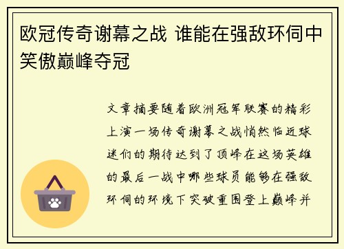 欧冠传奇谢幕之战 谁能在强敌环伺中笑傲巅峰夺冠