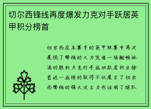 切尔西锋线再度爆发力克对手跃居英甲积分榜首