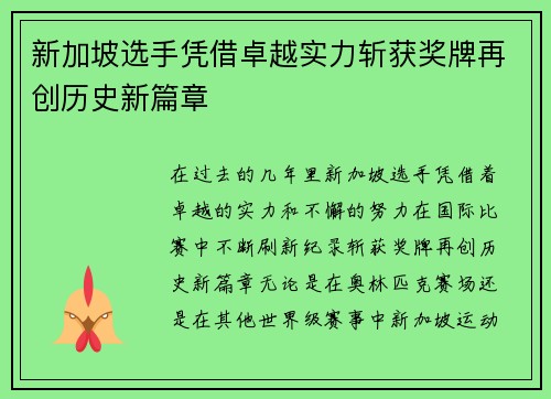 新加坡选手凭借卓越实力斩获奖牌再创历史新篇章