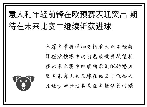 意大利年轻前锋在欧预赛表现突出 期待在未来比赛中继续斩获进球