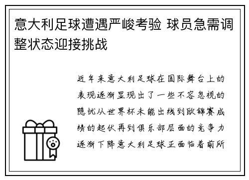 意大利足球遭遇严峻考验 球员急需调整状态迎接挑战