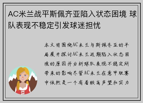 AC米兰战平斯佩齐亚陷入状态困境 球队表现不稳定引发球迷担忧