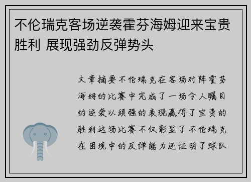 不伦瑞克客场逆袭霍芬海姆迎来宝贵胜利 展现强劲反弹势头