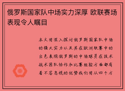 俄罗斯国家队中场实力深厚 欧联赛场表现令人瞩目