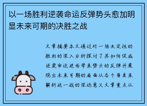 以一场胜利逆袭命运反弹势头愈加明显未来可期的决胜之战