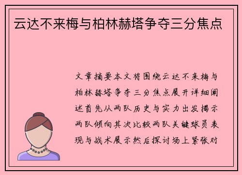 云达不来梅与柏林赫塔争夺三分焦点