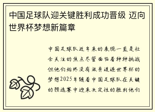 中国足球队迎关键胜利成功晋级 迈向世界杯梦想新篇章
