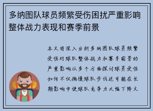 多纳图队球员频繁受伤困扰严重影响整体战力表现和赛季前景