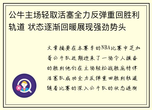 公牛主场轻取活塞全力反弹重回胜利轨道 状态逐渐回暖展现强劲势头