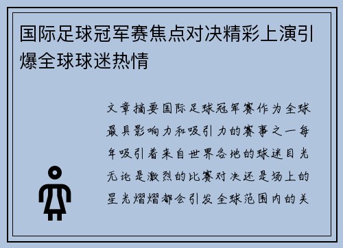 国际足球冠军赛焦点对决精彩上演引爆全球球迷热情