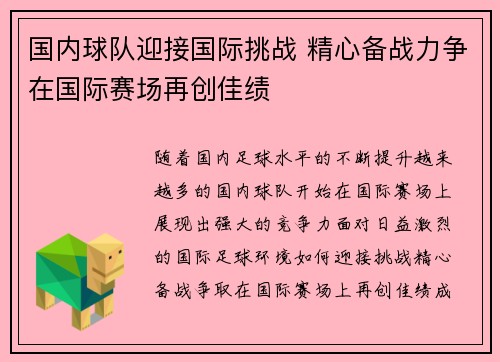 国内球队迎接国际挑战 精心备战力争在国际赛场再创佳绩