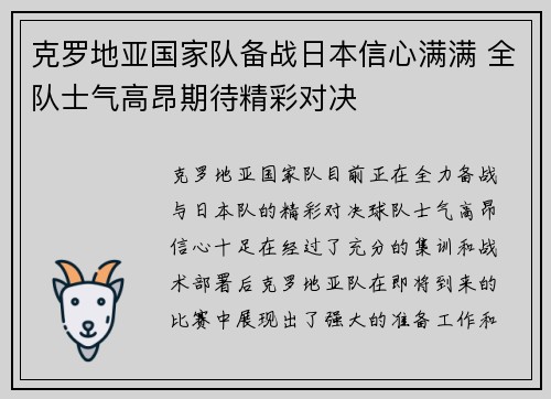 克罗地亚国家队备战日本信心满满 全队士气高昂期待精彩对决