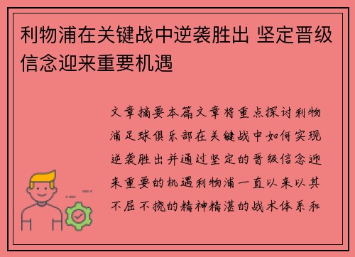 利物浦在关键战中逆袭胜出 坚定晋级信念迎来重要机遇