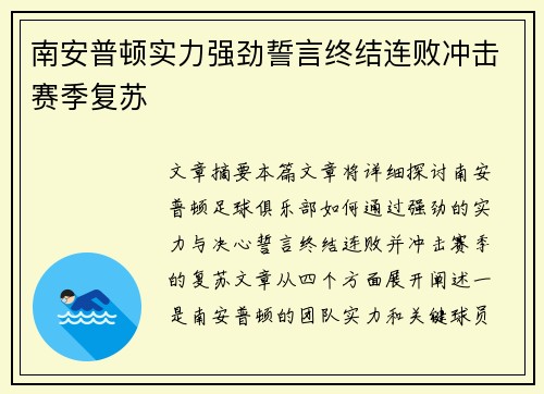 南安普顿实力强劲誓言终结连败冲击赛季复苏