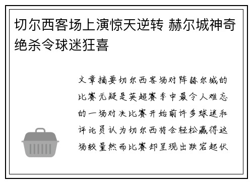 切尔西客场上演惊天逆转 赫尔城神奇绝杀令球迷狂喜