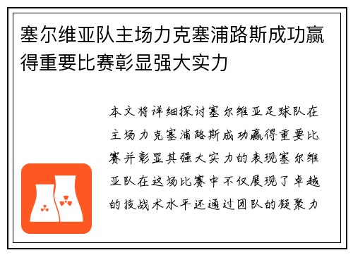 塞尔维亚队主场力克塞浦路斯成功赢得重要比赛彰显强大实力