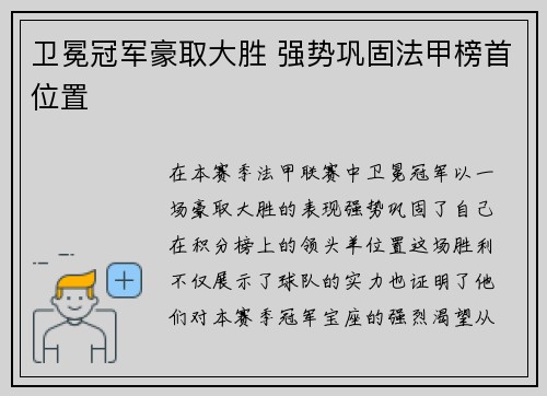 卫冕冠军豪取大胜 强势巩固法甲榜首位置