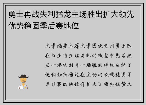 勇士再战失利猛龙主场胜出扩大领先优势稳固季后赛地位