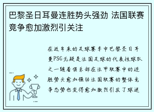 巴黎圣日耳曼连胜势头强劲 法国联赛竞争愈加激烈引关注