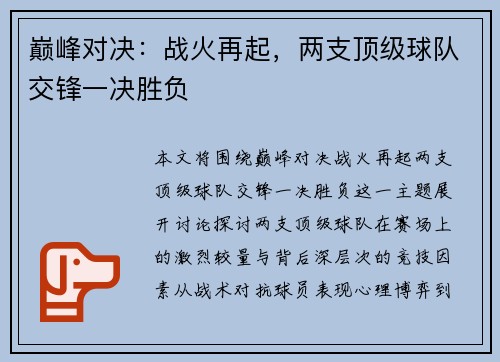 巅峰对决：战火再起，两支顶级球队交锋一决胜负