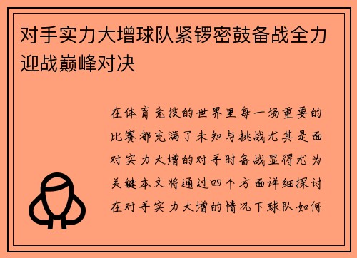 对手实力大增球队紧锣密鼓备战全力迎战巅峰对决