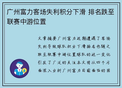 广州富力客场失利积分下滑 排名跌至联赛中游位置