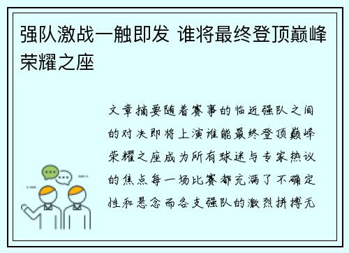 强队激战一触即发 谁将最终登顶巅峰荣耀之座