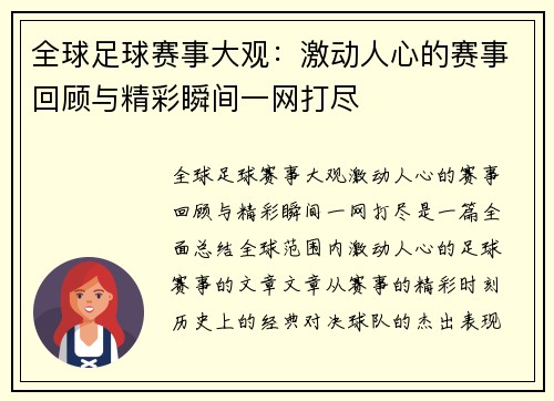 全球足球赛事大观：激动人心的赛事回顾与精彩瞬间一网打尽