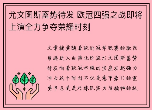 尤文图斯蓄势待发 欧冠四强之战即将上演全力争夺荣耀时刻
