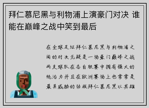 拜仁慕尼黑与利物浦上演豪门对决 谁能在巅峰之战中笑到最后