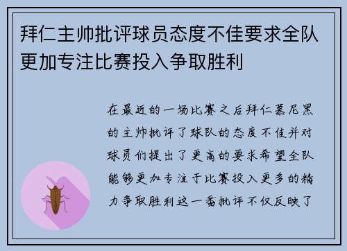 拜仁主帅批评球员态度不佳要求全队更加专注比赛投入争取胜利