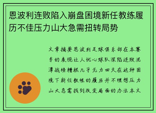 恩波利连败陷入崩盘困境新任教练履历不佳压力山大急需扭转局势