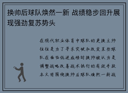 换帅后球队焕然一新 战绩稳步回升展现强劲复苏势头
