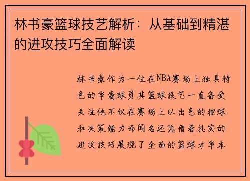 林书豪篮球技艺解析：从基础到精湛的进攻技巧全面解读