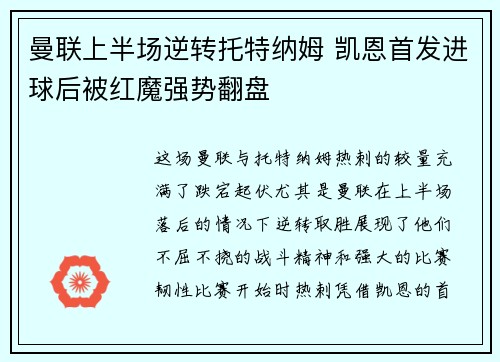 曼联上半场逆转托特纳姆 凯恩首发进球后被红魔强势翻盘
