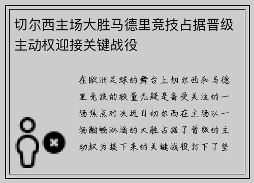 切尔西主场大胜马德里竞技占据晋级主动权迎接关键战役