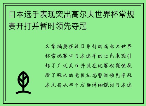 日本选手表现突出高尔夫世界杯常规赛开打并暂时领先夺冠