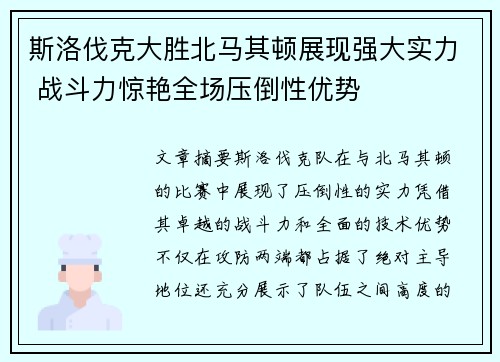 斯洛伐克大胜北马其顿展现强大实力 战斗力惊艳全场压倒性优势