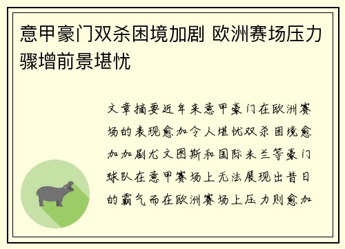 意甲豪门双杀困境加剧 欧洲赛场压力骤增前景堪忧