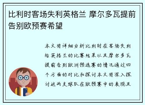 比利时客场失利英格兰 摩尔多瓦提前告别欧预赛希望