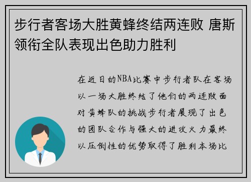 步行者客场大胜黄蜂终结两连败 唐斯领衔全队表现出色助力胜利