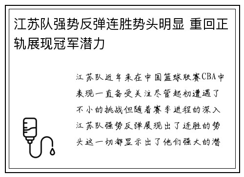 江苏队强势反弹连胜势头明显 重回正轨展现冠军潜力