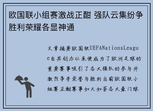 欧国联小组赛激战正酣 强队云集纷争胜利荣耀各显神通