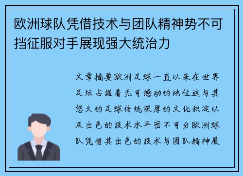 欧洲球队凭借技术与团队精神势不可挡征服对手展现强大统治力