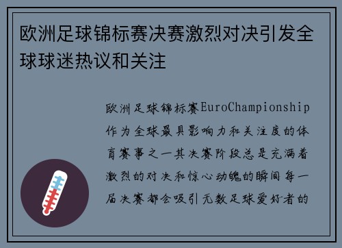 欧洲足球锦标赛决赛激烈对决引发全球球迷热议和关注