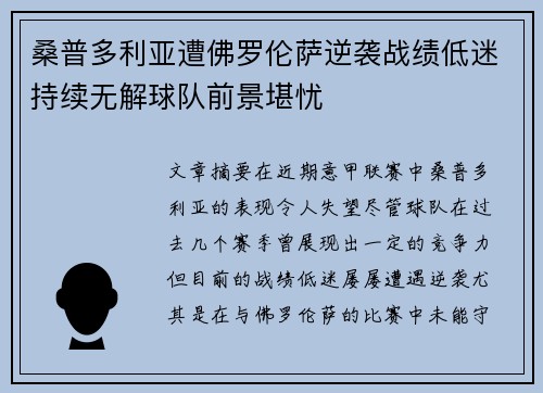 桑普多利亚遭佛罗伦萨逆袭战绩低迷持续无解球队前景堪忧