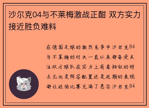 沙尔克04与不莱梅激战正酣 双方实力接近胜负难料