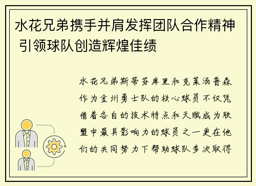 水花兄弟携手并肩发挥团队合作精神 引领球队创造辉煌佳绩