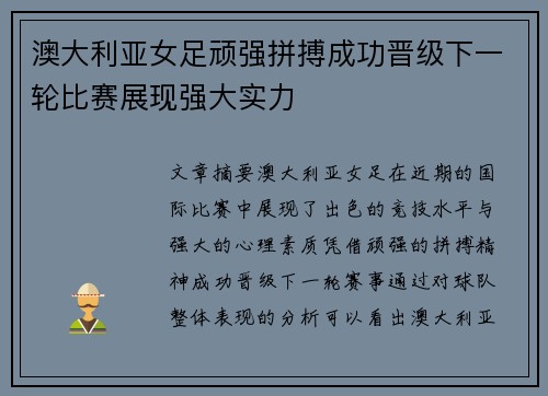 澳大利亚女足顽强拼搏成功晋级下一轮比赛展现强大实力