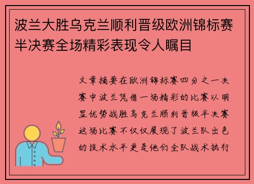 波兰大胜乌克兰顺利晋级欧洲锦标赛半决赛全场精彩表现令人瞩目